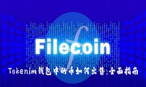 Tokenim钱包中的币如何出售：全面指南
