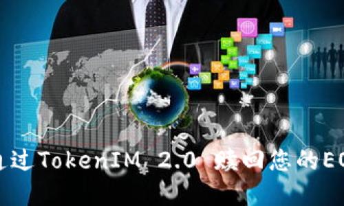 如何通过TokenIM 2.0 赎回您的EOS资产