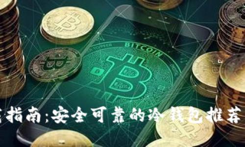 冷钱包下载指南：安全可靠的冷钱包推荐与使用技巧