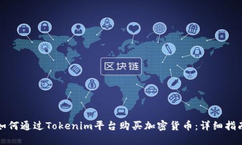 如何通过Tokenim平台购买加密货币：详细指南
