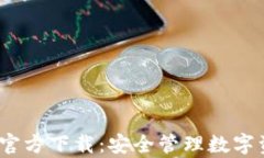 OneKey冷钱包官方下载：安全管理数字资产的最佳