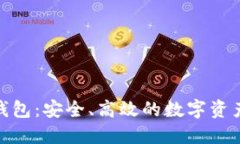 Tokenim钱包：安全、高效的数字资产管理平台