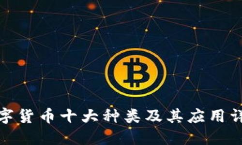 数字货币十大种类及其应用详解