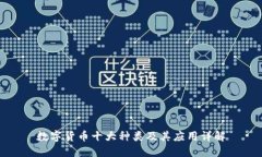 数字货币十大种类及其应用详解