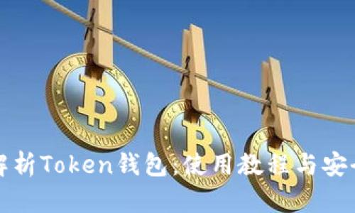 全面解析Token钱包：使用教程与安全指南