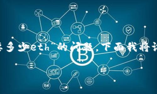 为了更好地帮助您理解有关“tokenim注册eos需要多少eth”的问题,下面我将设计一个推广的、相关关键词,并详细介绍这个主题。
: Tokenim注册EOS的ETH需求分析与指导