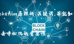 在这里，我将为您提供一个关于Tokenim原理的、关