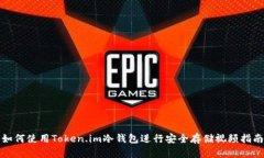 如何使用Token.im冷钱包进行安全存储视频指南