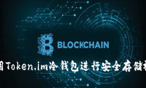 如何使用Token.im冷钱包进行安全存储视频指南