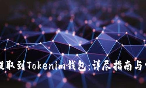 如何将OF币提取到Tokenim钱包：详尽指南与常见问题解答
