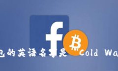 冷钱包的英语名字是 ＂Cold Wallet＂。