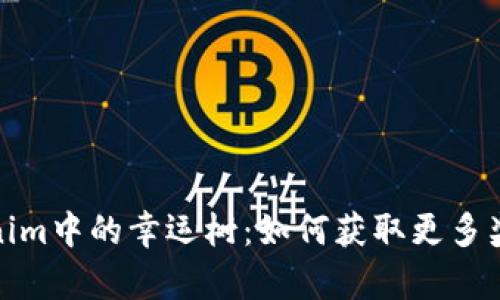 探索Tokenim中的幸运树：如何获取更多奖励和惊喜