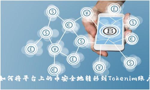 如何将平台上的币安全地转移到Tokenim账户