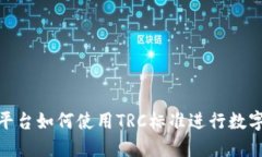 Tokenim平台如何使用TRC标准进行数字资产交易