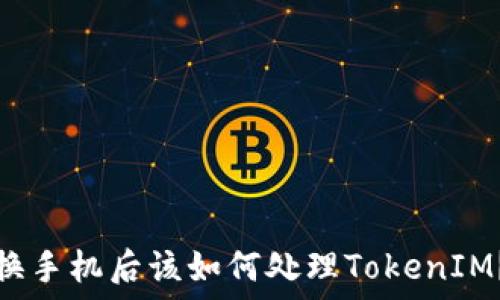  
换手机后该如何处理TokenIM？