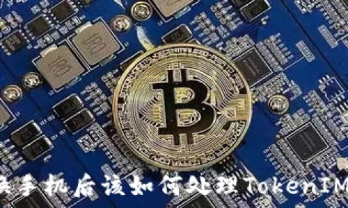   
换手机后该如何处理TokenIM？