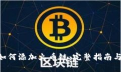 Tokenim如何添加火币链：完整指南与实用技巧