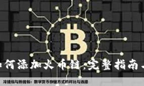 Tokenim如何添加火币链：完整指南与实用技巧