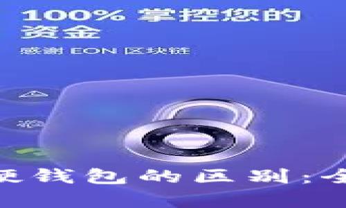 Tokenim冷钱包与硬钱包的区别：全面解析与选购指南