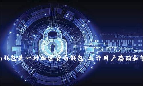 在讨论“资产存入tokenim钱包要删除钱包吗”这个问题之前，我们首先需要理解一些基本概念。Tokenim钱包是一种加密货币钱包，允许用户存储和管理他们的数字资产。如果您在考虑是否要删除钱包，那么可能是出于安全、存储或其他个人偏好的考虑。

### 资产存入Tokenim钱包后是否需要删除钱包？