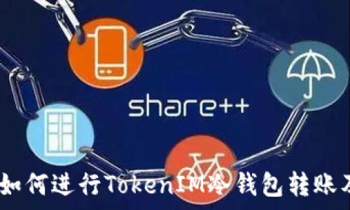   
全面解析：如何进行TokenIM冷钱包转账及注意事项