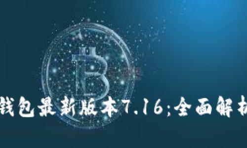 小狐狸钱包最新版本7.16：全面解析及功能