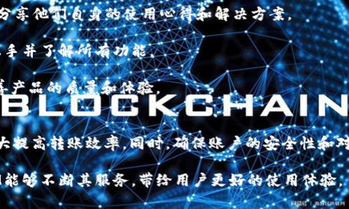   你的TokenIM转账速度：解决慢转账问题的全面指南 / 

 guanjianci TokenIM转账,转账速度,加密货币,区块链技术 /guanjianci 

引言
在当今的数字货币市场，转账的速度和效率是用户最为关注的因素之一。TokenIM作为一款区块链钱包，虽然有其独特的优势和功能，但许多用户在使用过程中却面临转账速度缓慢的问题。本文将深入探讨影响TokenIM转账速度的原因，并提供多种解决方案，帮助用户提升转账效率。

TokenIM转账速度慢的原因
在探讨如何TokenIM转账速度之前，首先要了解影响转账速度的各种因素。转账速度可以受多种因素的影响，包括但不限于网络拥堵、手续费设置及区块链本身的技术特性。

1. 网络拥堵：在某些时候，区块链网络可能会出现拥堵现象，导致交易确认的速度变慢。尤其是在市场波动剧烈时，许多用户会同时发起转账，造成网络负荷过重。

2. 手续费设置：TokenIM允许用户在转账时自行设置手续费，手续费越高，信息被矿工优先处理的概率就越大。如果用户设置得过低，可能会造成转账被延迟，甚至流产。

3. 区块链技术：不同的区块链在处理速度上存在本质的差异。例如，比特币网络的平均交易确认时间在10分钟左右，而以太坊则能在几秒钟内处理交易。

4. 钱包的同步效率：TokenIM需要与区块链进行同步，如果钱包的同步时间过慢，同样会导致用户在发起转账时遇到延迟问题。

提升TokenIM转账速度的方法
了解了转换速度慢的原因后，用户可以采取以下方法来提升TokenIM的转账速度：

1. 增加手续费：用户在发起转账时，可以适当提高手续费，以确保矿工能优先处理该交易。此举能够大幅提升转账的速度，确保资金快速到达目标账户。

2. 避开高峰期：选择在相对较少用户交易的时段进行转账，可以有效减少网络拥堵的概率。例如，可以避开市场波动期间，或是周末等用户活跃度高的时间段。

3. 确保钱包同步：定期检查TokenIM钱包与区块链的同步状态，以确保无延迟。用户也可选择重新启动应用，以排查可能的同步障碍。

4. 使用轻钱包：一些轻钱包拥有更快的交易确认速度，用户可以尝试将TokenIM与轻钱包结合使用，达到更好的转账效果。

如何监测TokenIM转账状况
在进行TokenIM转账时，了解转账的状态至关重要。用户可以通过以下方式来监测转账的状况：

1. 区块链浏览器：许多区块链都提供在线的区块浏览器，用户只需输入自己的交易ID，就能查看到转账是否已被确认，确认的次数以及当前状态。

2. TokenIM钱包提示：TokenIM自身也会向用户推送有关交易进行中的状态消息，用户需要定期检查应用内提示，了解最新的转账进展。

3. 客服支持：如果用户发现自己的转账长时间未确认，可以及时联系TokenIM的客服，了解具体的转账情况，并获取专业的解决方案。

常见问题解答

问题一：TokenIM转账需要多长时间？
TokenIM转账所需时间往往取决于多项因素，包括所使用的区 block链的性质、当时网络的拥堵程度以及用户所设置的手续费。一般来说，如果网络畅通并且手续费设置合理，转账可以在几分钟内完成。但在高峰期，确认时间可能会延迟到数小时甚至更久。

首先，假设用户在网络相对畅通的情况下发起转账，通常情况下，TokenIM基于的区块链将会在每个新区块的生成时间内进行处理。例如，以太坊区块链平均处理时间为15秒，因此在这一情况下，用户的转账就能够迅速完成。

然而，当网络拥堵时，矿工会更倾向于处理高手续费的交易，这会导致手续费较低的转账被延迟。此时，一些高频交易的用户可能会选择在转账时设置高于市场平均水平的手续费，从而获得优先处理权。

所以，不同用户的转账时间会因设置的手续费不同而显著变化，用户在发起转账时，建议根据网络状况合理设置手续费，以提高交易反应速度。

问题二：如何解决TokenIM转账失败的问题？
TokenIM转账失败的原因可以多种多样，从网络中断到账户资金不足，都可能导致交易未能成功。针对这些问题，用户可采取以下几种措施来解决转账失败的问题。

1. 检查账户余额：在发起转账前，务必确认账户中是否有足够的余额以支持转账，更别忘了在发起转账时要包含手续费。若余额不足，交易将自动失败。

2. 确认手续费设置：购物时比特币和以太坊等数字货币的交易手续费变化大，务必在转账前查看当前手续费水平，并根据实时情况进行调整。如果手续费设置过低，那么即使余额充足，转账也可能被拒绝。

3. 网络连接检查：确保在转账时网络连接稳定。网络不稳定也可能导致转账失败。如果此时可以尝试切换Wi-Fi网络或交换网络方式以连接。

4. 查看交易记录：进入TokenIM钱包中的“交易记录”监控交易状态，了解未完成的转账细节。若未成功而生成了交易ID，可以尝试联系客服，获取更详细的转账失败原因。

问题三：在TokenIM上如何确保转账安全？
在区块链交易中，安全性是最为重要的考量。使用TokenIM进行转账时，用户可以采取多个策略来保障资金安全：

1. 使用双重身份验证：TokenIM支持双重身份验证（2FA），用户可以选择启用此功能，确保只有经过授权的设备才能进行转账操作。注册并绑定手机应用进行安全验证，提升钱包安全性。

2. 密码复杂性：建议用户在创建TokenIM账户时设置复杂的密码，包含字母、数字及特殊符号。明确不允许重复或简单的普通密码，以降低被破解的风险。

3. 定期备份私钥：定期将TokenIM中的私钥进行备份，确保在手机丢失或数据损坏等情况下，仍能取回账户资产。用户应将备份存放在安全可靠的位置，如使用USB加密设备等。

4. 不随意分享信息：在进行转账前，用户务必确保将转账目标地址、金额及私人信息妥善保管，避免落入钓鱼网站或诈骗者的圈套。

问题四：TokenIM的客户支持如何？
当用户在使用TokenIM过程中遇到问题，及时的客户支持显得至关重要。TokenIM提供了多种客户支持的渠道，以确保用户在面对问题时能够获得有效的帮助。

1. 在线客服：TokenIM设有在线客服功能，用户可以随时通过应用内的人工客服进行咨询，获取针对具体问题的解决方案。客服通常会在工作时间内给予反馈，及时帮助用户解决问题。

2. 社区支持：TokenIM在各大社交媒体平台上设有官方账号，用户可以投入社区中寻求他人的经验帮助。这些社区成员往往能够分享他们自身的使用心得和解决方案。

3. 文档和指南：TokenIM官网提供了大量的用户手册、详细的FAQ和指南，用户在启动TokenIM之前，可以先浏览相关文档，快速上手并了解所有功能。

4. 反馈机制：为了更好地服务用户，TokenIM设置了反馈机制，用户可以提出自己的问题和建议，帮助团队更好了解用户需求，完善产品的质量和体验。

总结
TokenIM转账速度慢是许多用户共同面临的问题，但通过合理的费用设置、选择最佳转账时机，以及关注网络状况等，用户可以极大提高转账效率。同时，确保账户的安全性和对客户支持渠道的了解也是提升整体使用体验的重要部分。希望本文对用户在TokenIM转账中的各类问题提供了有效的解决方案。

无论是初次使用TokenIM的新手用户，还是有经验的交易者，都能在这里找到改善和提升转账体验的宝贵信息。希望未来TokenIM能够不断其服务，带给用户更好的使用体验。