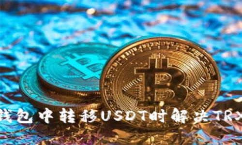 如何在Tokenim钱包中转移USDT时解决TRX能量不足的问题