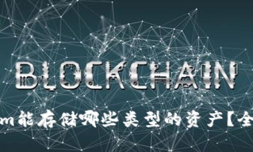 Tokenim能存储哪些类型的资产？全面解析