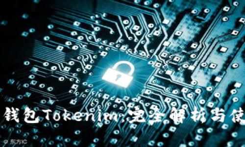 以太坊钱包Tokenim：完全解析与使用指南