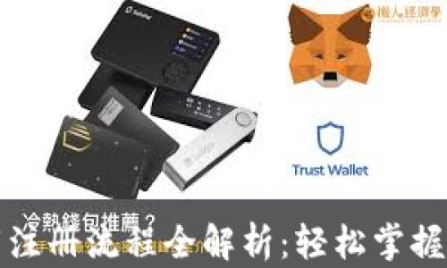
TP冷钱包官网下载注册流程全解析：轻松掌握数字资产安全管理
