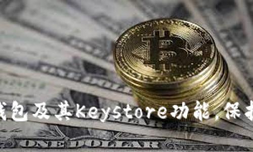 全面解析Tokenim钱包及其Keystore功能，保护您的数字资产安全
