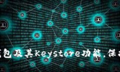 全面解析Tokenim钱包及其Keystore功能，保护您的数