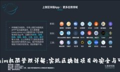 Tokenim权限管理详解：实现区块链项目的安全与可