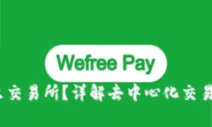  Uniswap是什么交易所？详解去中心化交易所的优势