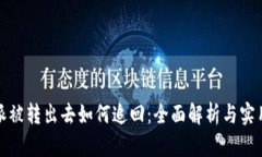 比特派被转出去如何追回：全面解析与实用建议