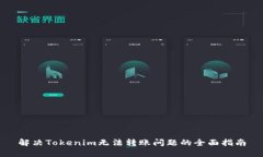 解决Tokenim无法转账问题的全面指南