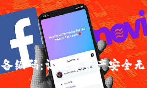 冷钱包设备编码：让数字资产安全无忧的关键