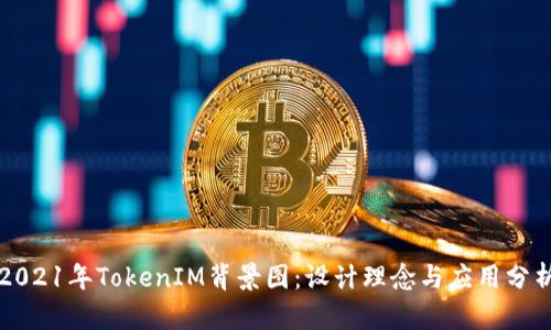 2021年TokenIM背景图：设计理念与应用分析