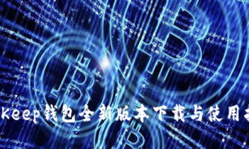 BitKeep钱包全新版本下载与使用指南