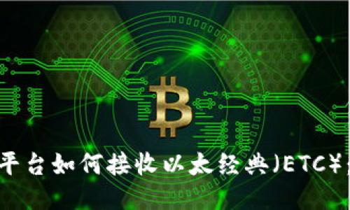 Tokenim平台如何接收以太经典（ETC）：详尽指南