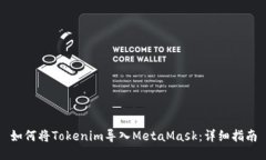 如何将Tokenim导入MetaMask：详细指南