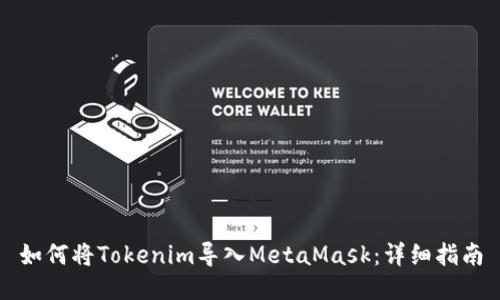 如何将Tokenim导入MetaMask：详细指南