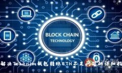 : 解决Tokenim钱包转账ETH不足问题的详细指南