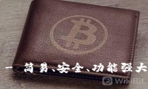 以太坊钱包官方App - 简易、安全、功能强大的数字资产管理工具