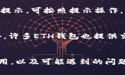 :  如何将Tokenim转移至ETH钱包：详细指南

Tokenim, ETH钱包, 加密货币转移, 区块链/guanjianci

一、Tokenim简介
Tokenim是一种基于区块链的数字资产，旨在为用户提供安全、快速的交易体验。Tokenim的设计初衷是为了使每个人都能轻松便捷地进行加密货币的投资与交易，同时确保交易的透明性和不可篡改性。随着加密货币的普及，越来越多的人开始关注如何管理和转移这些数字资产。

二、ETH钱包介绍
ETH钱包是用于存储和管理以太坊（ETH）及其相关数字资产的数字钱包。它可以是软件钱包、硬件钱包或在线钱包，具体取决于用户的需求和使用习惯。在ETH钱包中，用户可以安全地存储以太坊及ERC-20代币，并且可以方便地进行转账、交易等操作。

三、为何将Tokenim转移至ETH钱包
将Tokenim转移至ETH钱包的原因多种多样。首先，ETH钱包提供了更高的安全性，许多用户选择将其加密货币存储在比交易所更为安全的地方。其次，ETH钱包通常提供更多的功能，包括更好的用户体验和更高的兼容性。此外，将Tokenim转移至ETH钱包可以让用户获得更好的资产管理体验，便于监控和操作。

四、Tokenim转移至ETH钱包的步骤
将Tokenim转移至ETH钱包的过程相对简单，但需确保每一步都正确无误，以避免损失。以下是详细步骤：

h4步骤1：准备工作/h4
在转移Tokenim之前，用户需要确保他们拥有一个兼容ERC-20代币的ETH钱包。选择合适的ETH钱包时，请注意其安全性与用户评价。此外，务必了解Tokenim转移的相关费用，包括网络手续费。

h4步骤2：获取ETH钱包地址/h4
登录到你的ETH钱包后，获取你的钱包地址。这通常是一个以“0x”开头的字符串，用户在转移Tokenim时需要准确填写该地址。务必确认该地址的正确性，以免资金丢失。

h4步骤3：登录Tokenim平台/h4
用你的账户登录到Tokenim的平台。大多数情况下，用户需要使用他们的私钥或助记词进行身份验证。确保使用安全的网络连接登录，以防账户被盗。

h4步骤4：进行转账操作/h4
在Tokenim平台上找到“转账”或“提币”选项。接下来，输入你在步骤2中获取的ETH钱包地址，并输入你希望转移的Tokenim数量。请注意，在确认转账信息之前，务必再次核对地址与数量。在确认无误后，提交转账请求。

h4步骤5：确认转账状态/h4
转账请求提交后，用户可以查看转账状态。大多数区块链网络都提供区块浏览器，用户可以通过其检查交易是否成功。请注意，转账完成可能需几分钟到几小时不等，具体时间取决于网络的拥堵情况和手续费的高低。

五、可能遇到的问题及解决办法

h4问题1：如何确保我的Tokenim安全？/h4
在转移Tokenim时，确保安全是每个用户都应该关注的问题。首先，使用强密码，并启用二次验证（2FA），以增加账户的安全性。还应该定期查看账户活动，确保没有未经授权的访问。此外，选择信誉良好的ETH钱包和交易平台也很关键，确保你的资产不会受到黑客攻击的影响。

h4问题2：转移Tokenim时网络费用过高，该怎么办？/h4
网络费用的高低往往取决于区块链网络的拥堵情况。若发现网络费用过高，可以选择在网络较为空闲时进行转移。此外，部分ETH钱包提供手续费设置功能，用户可以根据实际情况调整。在手续费设置中，选择较低的费用可能导致转账时间变长，但可以有效节省费用。适当时，可关注加密货币社区，了解最佳转账时机。

h4问题3：如果转账失败，我该怎么办？/h4
在转账过程中，可能会出现失败的情况。发起转账后，首先需要确认交易的状态。可以通过区块浏览器查看交易历史。如果交易失败，通常会收到平台的提示，可按照提示操作。如果资产已扣款但未到账，建议立即联系Tokenim平台的客服，提供必要的交易信息，以便寻求帮助。此外，保持交易记录是非常重要的，方便后续追踪。

h4问题4：我该如何监控我的Tokenim转移状态？/h4
监控Tokenim的转移状态通常可以通过区块链浏览器来实现。每个交易都是公开的，用户只需输入他们的交易ID（TxID），便可即时查看交易状态。此外，许多ETH钱包也提供交易记录查询功能，便于用户随时了解资产的动态。保持对转账状态的透明度，有助于用户及时发现问题并作出处理。

六、总结
转移Tokenim至ETH钱包是一个相对简单的过程，但用户需要认真对待其中的每一步，以确保资金的安全。在整个转移过程中，了解ETH钱包的功能、费用，以及可能遇到的问题，是每个加密货币用户必须掌握的知识。希望本文能帮助到用户顺利完成Tokenim的转移，并在未来的投资中获得成功。