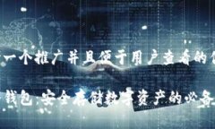 思考一个推广并且便于用户查看的优秀:TP冷钱包