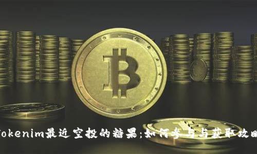 Tokenim最近空投的糖果：如何参与与获取攻略