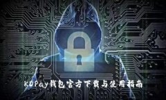 KDPay钱包官方下载与使用指南