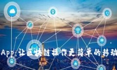 以太坊官方App：让区块链操作更简单的移动端解